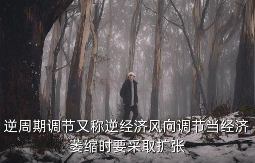逆周期，逆周期調(diào)節(jié)又稱逆經(jīng)濟(jì)風(fēng)向調(diào)節(jié)當(dāng)經(jīng)濟(jì)萎縮時(shí)要采取擴(kuò)張