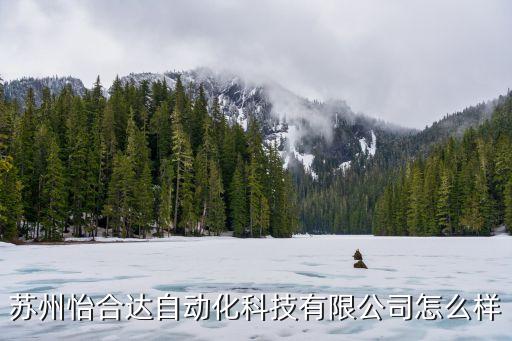 蘇州怡合達自動化科技有限公司怎么樣