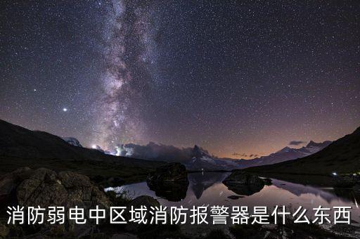 消防弱電中區(qū)域消防報警器是什么東西