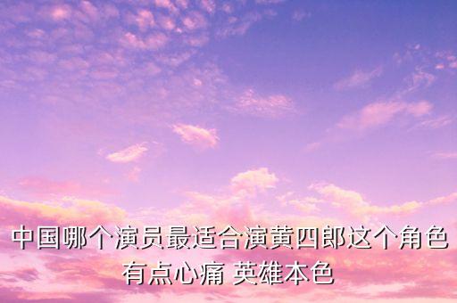 中國(guó)哪個(gè)演員最適合演黃四郎這個(gè)角色有點(diǎn)心痛 英雄本色