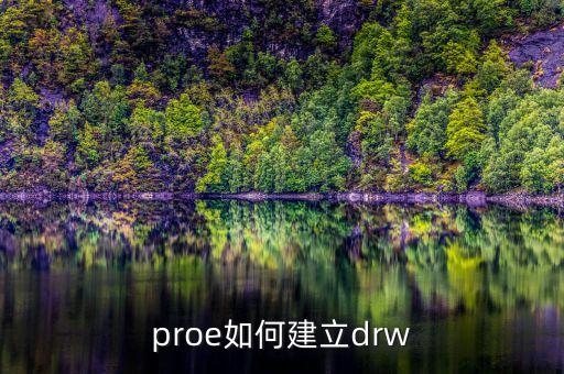proe如何建立drw