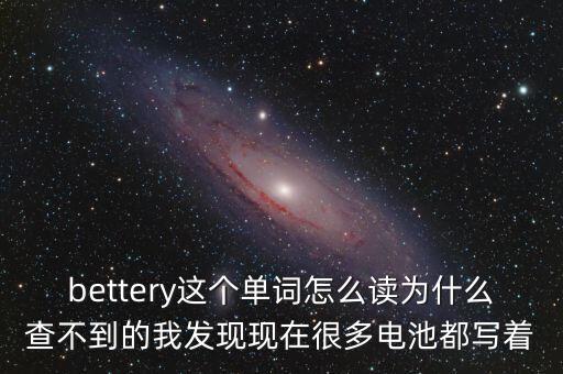 電池英文怎么說，電池用英語怎么說