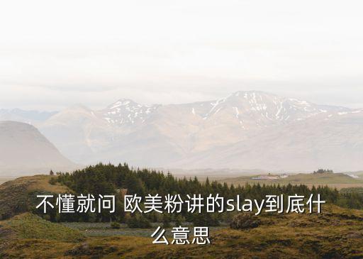 slew，slay和strike的過去式過去分詞和被動(dòng)詞分別是什么