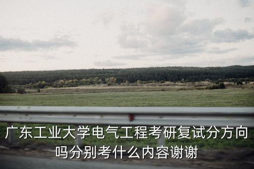 廣工考研自動化專業(yè),廣東工業(yè)大學自動化考研專業(yè)有哪些?