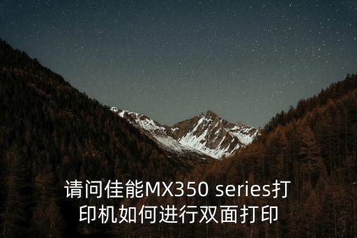 長(zhǎng)邊翻轉(zhuǎn)，美能達(dá)235如何在一張A3紙上打印雙面