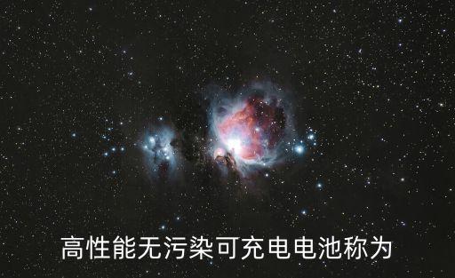 鎳鋅電池，高性能無(wú)污染可充電電池稱為