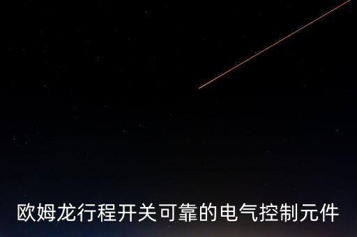 歐姆龍行程開關(guān)可靠的電氣控制元件