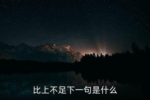 比上不足，比上不足比下有余是什么意數(shù)字