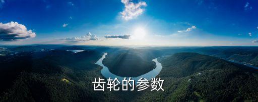 齒輪規(guī)格表，齒輪的結(jié)構(gòu)參數(shù)D1C1C2指的是什么
