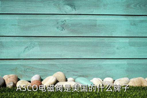 asco電磁閥，ASCO防爆電磁閥有什么作用