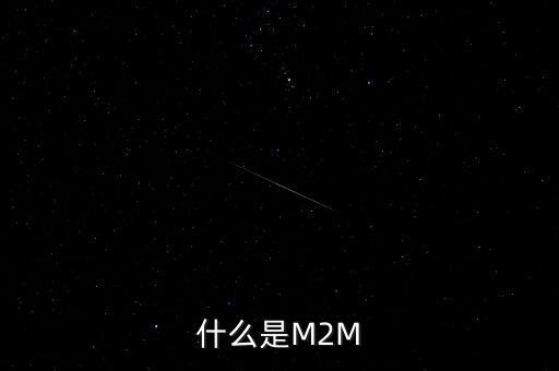 什么是M2M