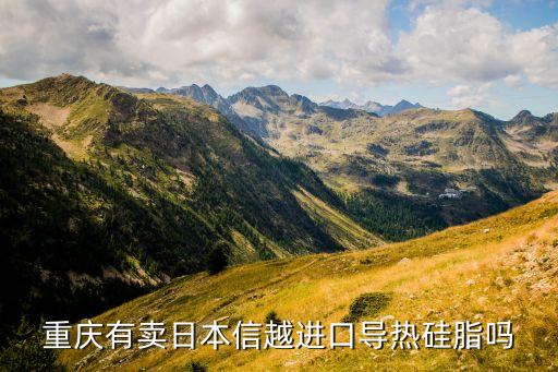 日本信越，信越光擴散劑怎么樣聽說是日本進口的哪家有賣