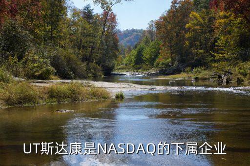 ut斯達(dá)康，UT斯達(dá)康是NASDAQ的下屬企業(yè)