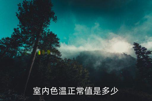 室內(nèi)色溫正常值是多少