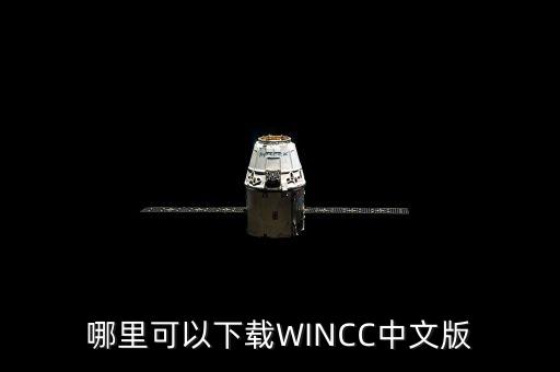 哪里可以下載WINCC中文版