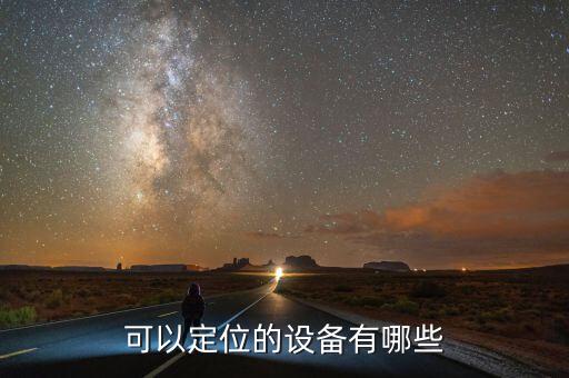 可以定位的設備有哪些