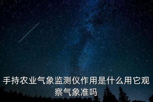 手持農(nóng)業(yè)氣象監(jiān)測儀作用是什么用它觀察氣象準嗎