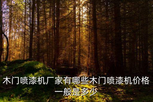 木門(mén)噴漆機(jī)廠家有哪些木門(mén)噴漆機(jī)價(jià)格一般是多少