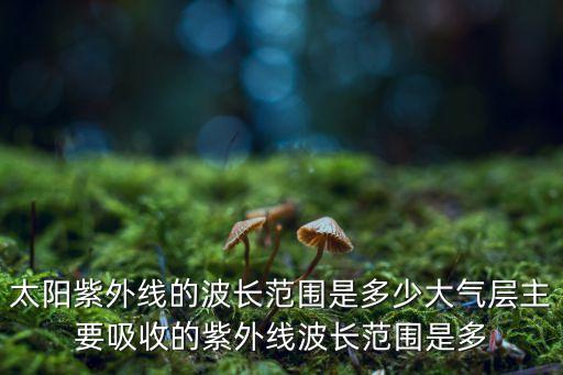 紫外線的波長(zhǎng)，紅外線波長(zhǎng)和紫外線的波長(zhǎng)是多少