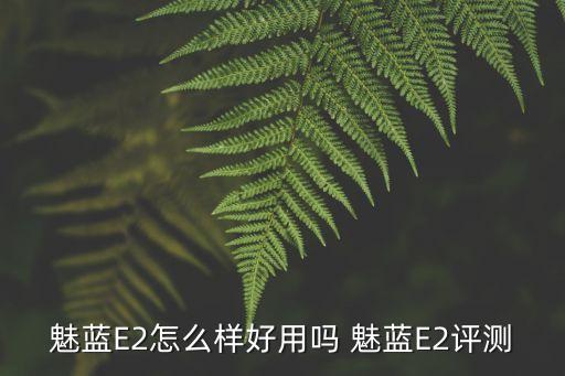 魅藍e2，魅族魅藍E和魅族魅藍E2有什么區(qū)別