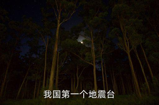 我國第一個(gè)地震臺(tái)