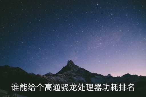 cpu功耗天梯圖，I7排名 求列表