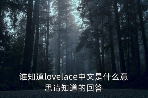 誰知道lovelace中文是什么意思請知道的回答