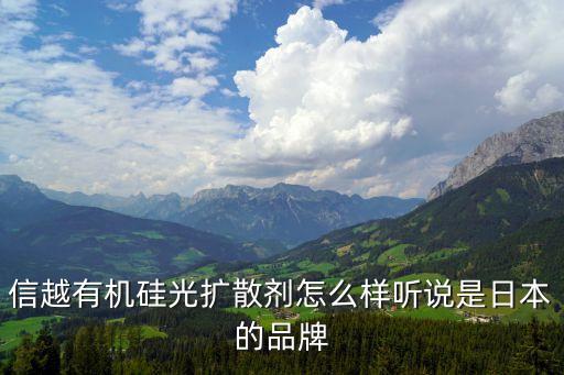 信越有機(jī)硅光擴(kuò)散劑怎么樣聽說是日本的品牌