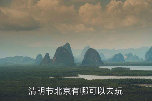 清明節(jié)北京有哪可以去玩