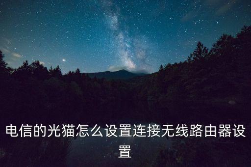 電信的光貓怎么設(shè)置連接無線路由器設(shè)置