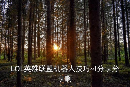 lols6機(jī)器人技能連招,tik6機(jī)器人怎么加天賦符文?
