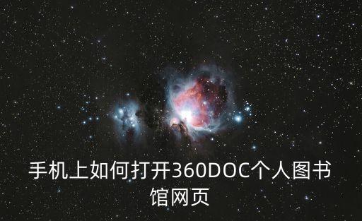 手機(jī)上如何打開(kāi)360DOC個(gè)人圖書(shū)館網(wǎng)頁(yè)