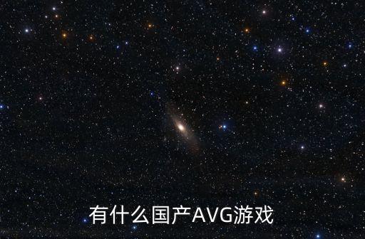 有什么國產(chǎn)AVG游戲