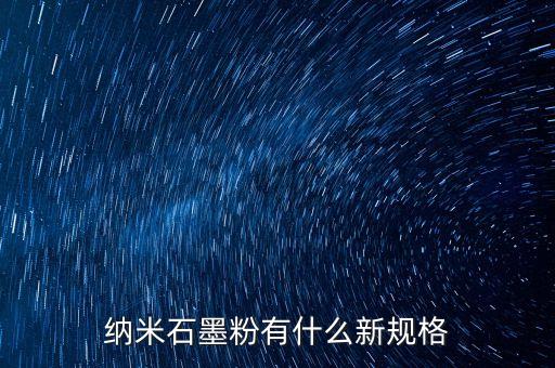 納米石墨粉有什么新規(guī)格