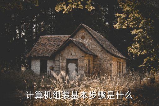 計算機組裝基本步驟是什么