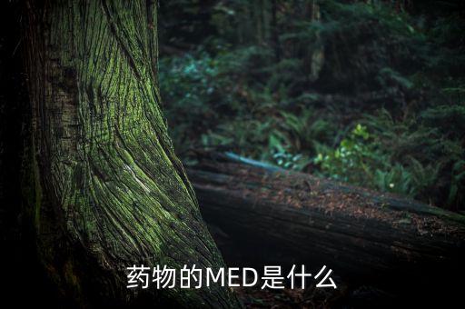藥物的MED是什么