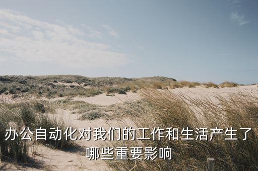 自動(dòng)化設(shè)備工作效率,工業(yè)自動(dòng)化設(shè)備有哪些?