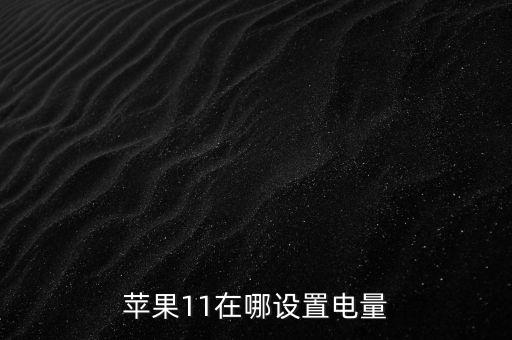iphone11電池容量，蘋果11電池效率88正常嗎