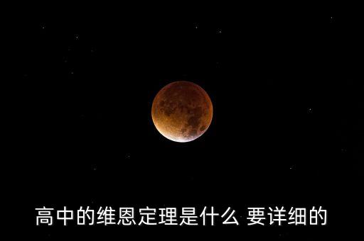 高中的維恩定理是什么 要詳細(xì)的