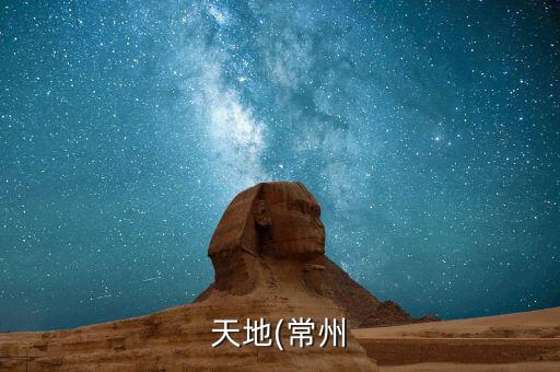 天地(常州