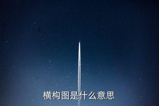 橫構(gòu)圖是什么意思