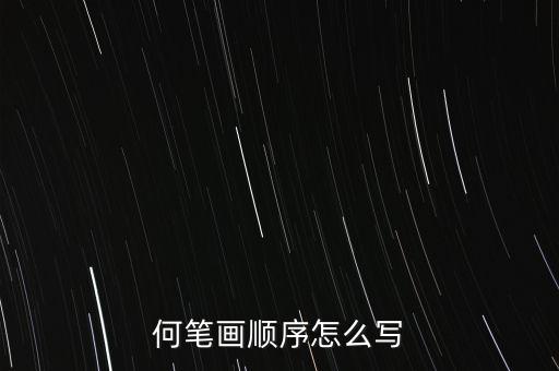 何筆畫(huà)順序怎么寫(xiě)