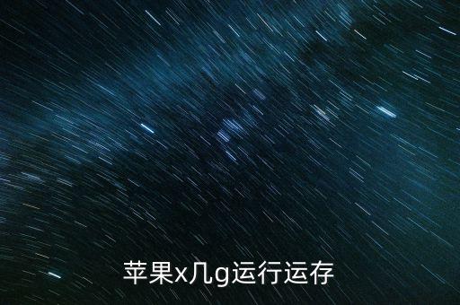 蘋果x幾g運(yùn)行運(yùn)存