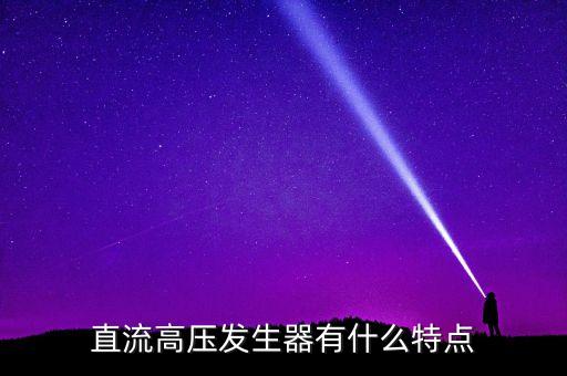 直流高壓發(fā)生器，直流高壓發(fā)生器的別名是什么