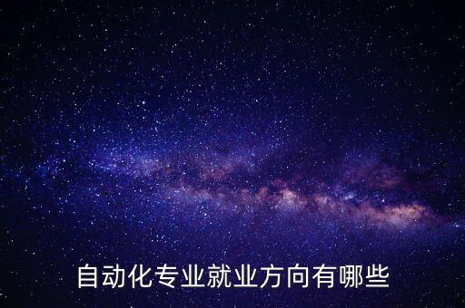 自動(dòng)化專業(yè)就業(yè)方向有哪些