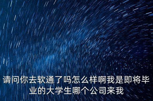 軟通，什么是軟通IT行業(yè)內(nèi)說(shuō)的軟通到底是指什么啊