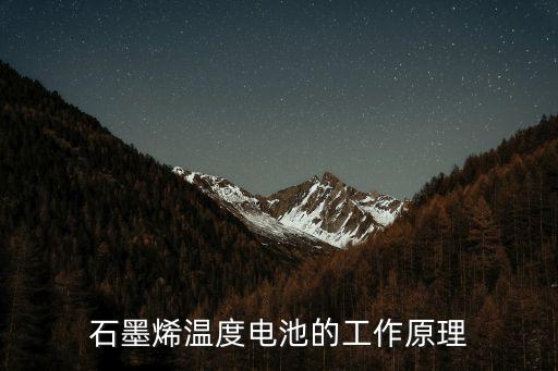 石墨烯溫度電池的工作原理
