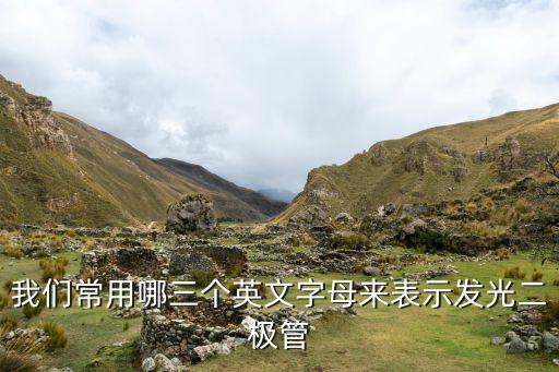 發(fā)光二極管英文，電子的發(fā)光二極的英文名稱是什么