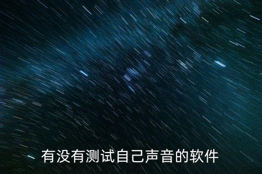 音頻測(cè)試，音頻測(cè)試軟件下載那里有