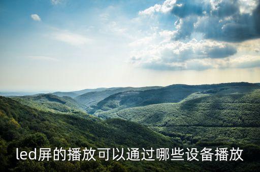 led視頻，led屏的播放可以通過(guò)哪些設(shè)備播放